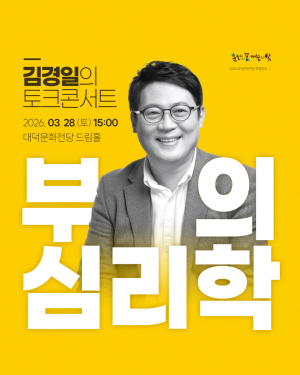 대구 남구 대덕문화전당, 김경일 교수 토크콘서트 개최
