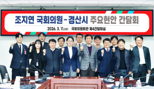 경산시, 국회서 정부예산 확보 간담회 개최