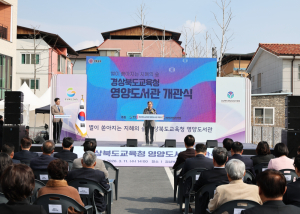 경북교육청 영양도서관 신축 이전 개관