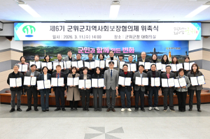 군위군, 제6기 지역사회보장협의체 위촉식 개최