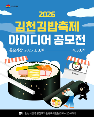 김천시, ‘2026 김천김밥축제 아이디어 공모전’ 개최