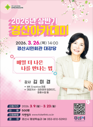 경산시, ‘경산 아카데미’ 김미경 강사 초청 특강