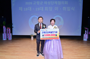 고령군 여성단체협의회 박경숙 신임 회장, 교육발전기금 기탁