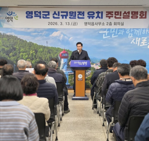 영덕군, 원전 유치 설명회에 쏠린 주민 관심...“이대로는 지역이 사라진다”