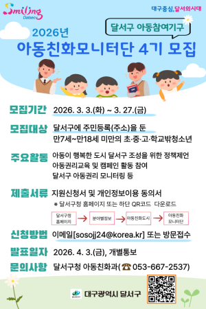 대구 달서구, 아동친화모니터단 4기 모집