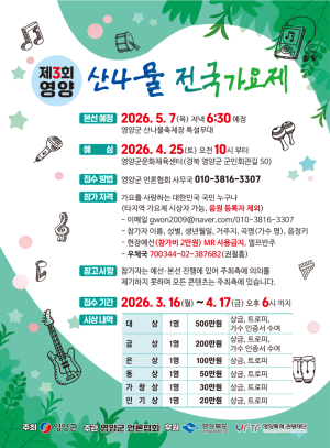 영양군, 산나물축제 앞두고 ‘산나물전국가요제’ 참가자 모집