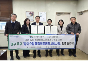 대구 동구보건소, ‘장기요양 재택의료센터’ 시범사업 협약 체결