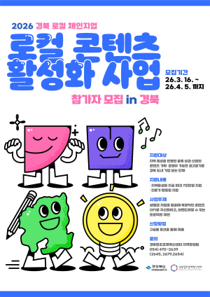 경북도, ‘생활권 단위 로컬 콘텐츠 활성화 사업’ 참여단체 공모