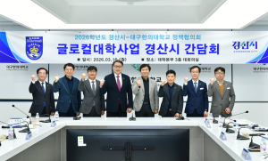 경산시-대구한의대, 글로컬대학 협력 본격화… 지역·글로벌 동반 성장 모색