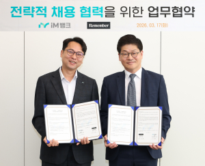 iM뱅크, 리멤버앤컴퍼니와 인재 확보 협력…채용 경쟁력 강화