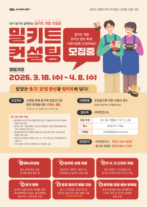 대구 동구, 외식업소 밀키트 상품화 지원