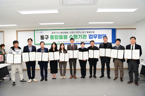 대구 동구, 통합돌봄 수행기관과 업무협약 체결