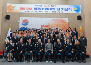 영양소방서, ‘의용소방대의 날’ 5주년 기념식 개최