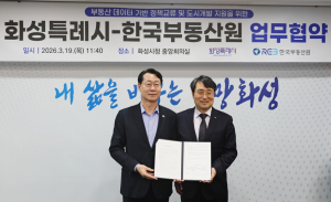 한국부동산원-화성특례시 정책협력 맞손....“데이터로 도시를 설계한다”