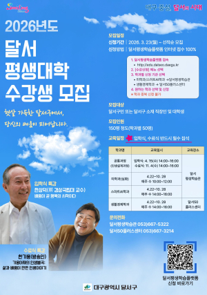 달서구, ‘달서평생대학’ 수강생 모집… AI·인문·경제 아우른다