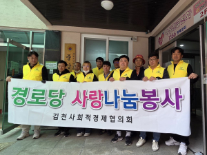 김천시 사회적경제, 기술로 나누는 ‘현장 돌봄’… 경로당 생활환경 확 바꿨다