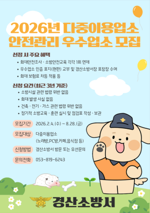경산소방서, 다중이용업소 ‘안전관리 우수업소’ 선정 추진