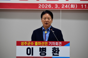 이병환 성주군수, 3선 도전 선언…“미래 100년 성주 완성”
