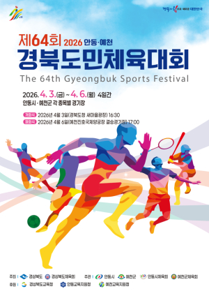 29년 만에 돌아온 ‘약속의 무대’…예천, 도민체전으로 도약 증명