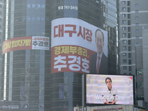 주경호 대구시장 예비후보, 초대형 현수막 내걸고 ‘경제시장’ 이미지 전면 부각