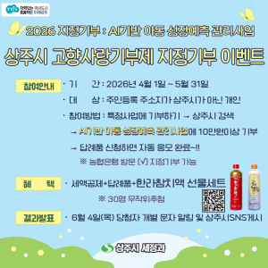 상주시, 고향사랑기부로 미래세대 투자