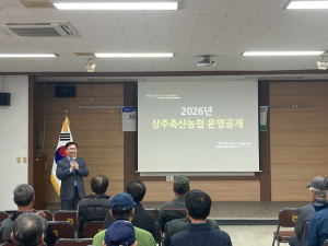 상주축협, 운영공개·지역 간담회 개최…경영 투명성 강화