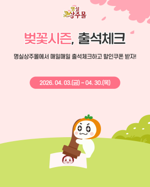 상주시, ‘명실상주몰’ 봄맞이 이벤트 풍성.....“벚꽃처럼 혜택도 만개”