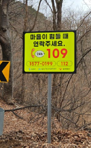 칠곡군, “자살예방 안내판” 설치