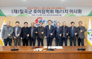 재단법인 칠곡군호이장학회 제21차 이사회 개최