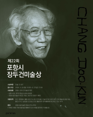 포항시, ‘제22회 장두건미술상’ 수상작가 공모…지역 미술의 미래 찾는다