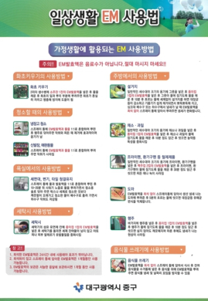 대구 중구, 3월부터 친환경 EM 배양액 무상 공급