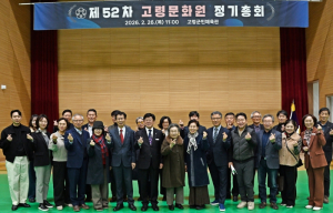 고령문화원, 제52차 정기총회 개최