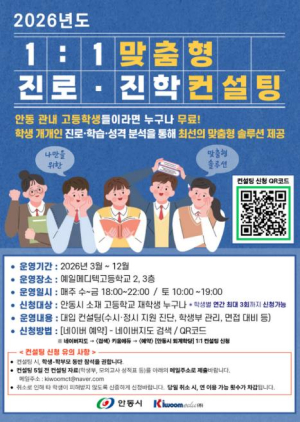 안동시, 1대1 맞춤형 진로․진학 컨설팅 시행