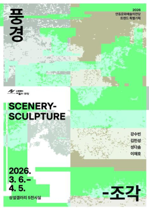 안동문화예술의전당 트랜드 특별기획전시 `풍경-조각 : SCENERY-SCULPTURE`