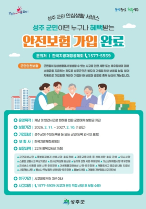 성주군, 전 군민 자동가입 ‘군민안전보험’ 운영