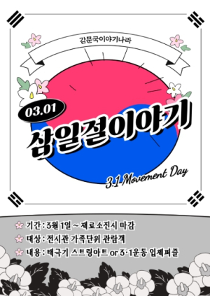김천시시설관리공단, 3·1절 기념 가족 체험 ‘삼일절이야기’ 운영
