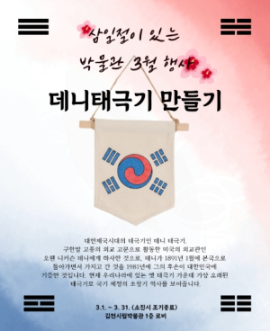 김천시립박물관, 3·1절 맞아 ‘데니태극기 만들기’ 체험 운영