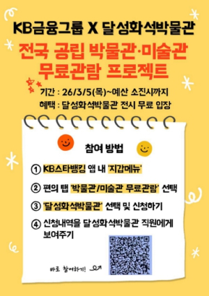 달성화석박물관, ‘KB×전국 공립 박물관·미술관 무료 관람’ 선정