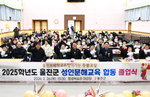 울진군, 배움의 결실을 맺다
