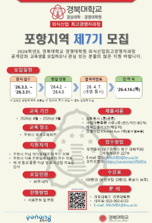 포항시, ‘제7기 외식산업 최고경영자(CEO) 과정’ 교육생 모집…외식업 경쟁력 강화