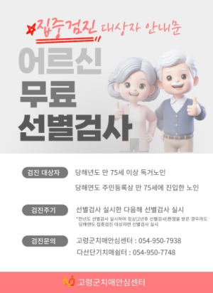 고령군, 치매 고위험군 대상 ‘조기검진 사업’ 집중 추진