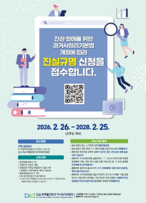 영천시, 집단희생 및 인권침해 등 과거사 진실규명 신청 접수