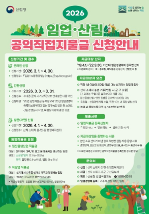 영천시, 2026년 임업직불금 3월부터 신청하세요!