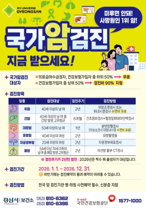 경산시, 2026년 국가건강검진 조기 수검 권고