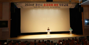 경산시, `2026 중대재해 예방 직무 교육` 실시