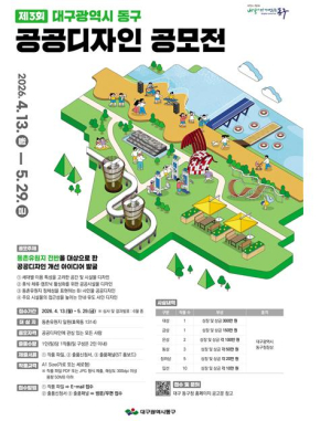 대구 동구, 제3회 공공디자인 공모전 개최