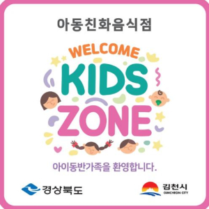 김천시, ‘아동 친화 음식점 웰컴키즈존’ 참여 업소 모집