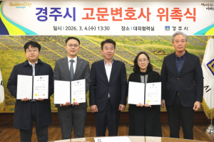 경주시, 고문변호사 3명 위촉…시정 법률 대응력 강화