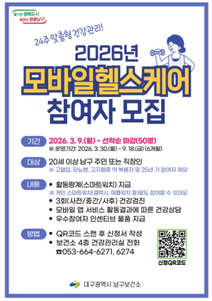 대구 남구보건소, ‘모바일 헬스케어 사업’ 참여자 모집