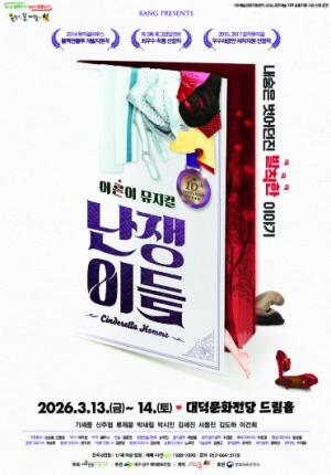대학로 메가히트 창작뮤지컬 ‘난쟁이들’ 대구 상륙